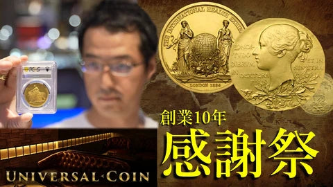 News-創業10周年感謝祭UNIVERSAL COIN 心を込めてお届けいたします-UNIVERSAL COIN